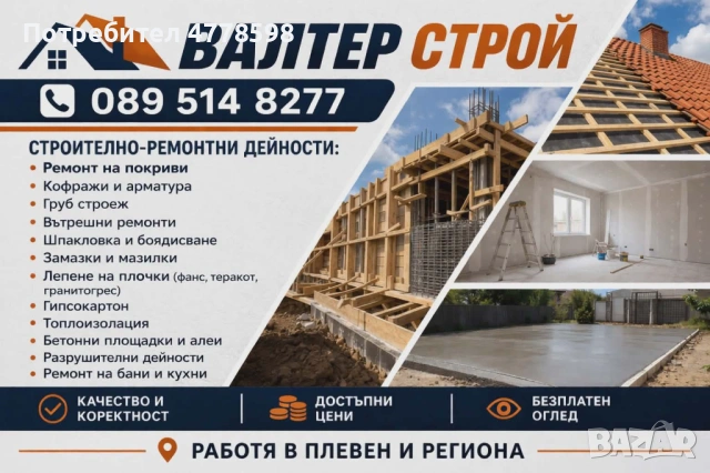 строителни услуги 