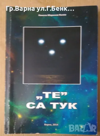 "Те" са тук  Никола Колев 10лв