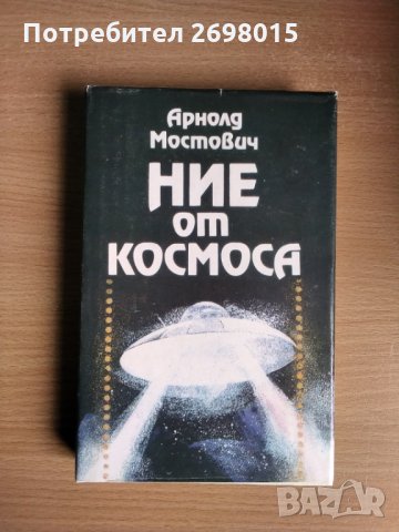 Ние от космоса, Арнолд Мостович, снимка 1 - Художествена литература - 29781161