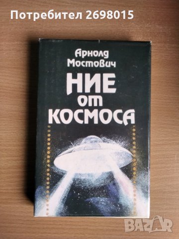 Ние от космоса, Арнолд Мостович