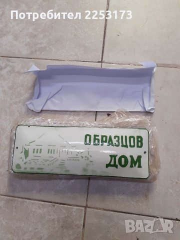 Соц.емайлирани табели за дом, снимка 1