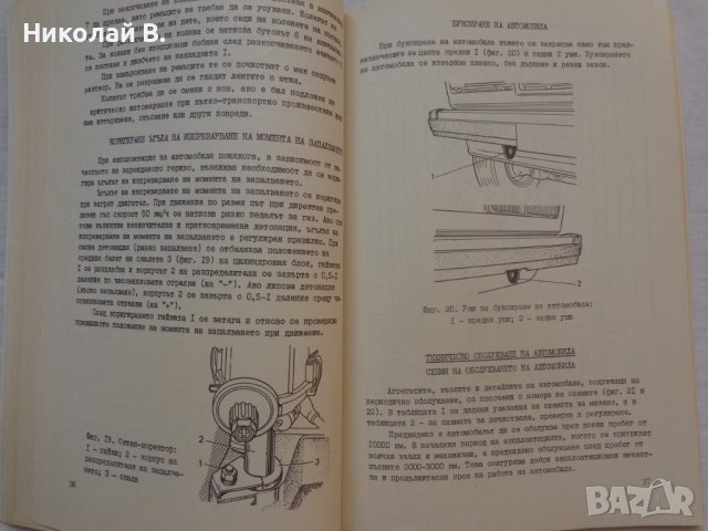 Книга Ръководство по експлуатация на ВаЗ 2107 Лада на Български език, снимка 7 - Специализирана литература - 37040018