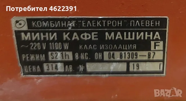 Плевен-Кафемашина 220V.1100W, снимка 5 - Кафе машини - 56187501