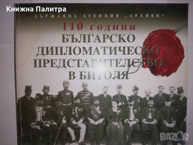 110 години българско дипломатическо представителство в Битоля, снимка 1 - Други - 31960841