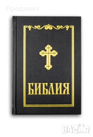 Библия на български език, синодално издание