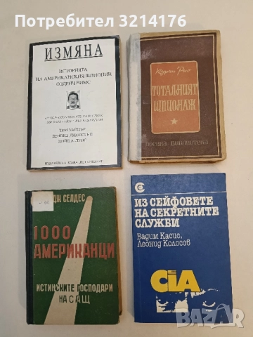 Из сейфовете на секретните служби - Вадим Касис, Леонид Колосов