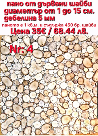 Пана от дървени шайби, снимка 10 - Декорация за дома - 39710152