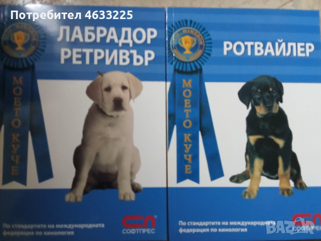 Лабрадор Ретривър / Ротвайлер Книги