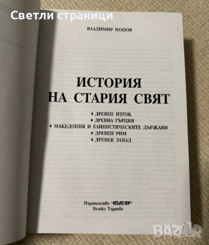 История на Стария свят - Владимир Попов, снимка 3 - Специализирана литература - 44733943