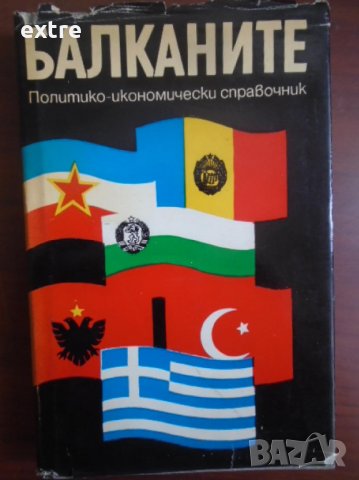 Балканите политико икономически справочник