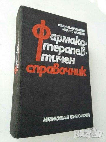 Фармакотерапевтичен справочник 