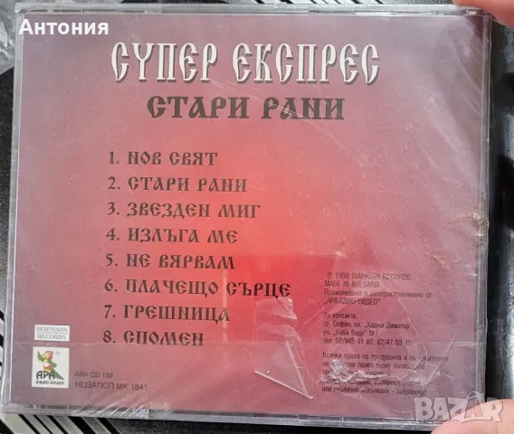 Супер експрес Стари Рани, снимка 2 - CD дискове - 48278649