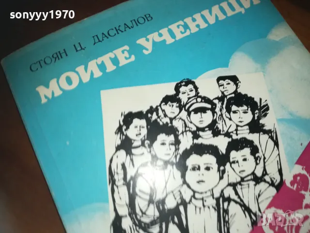 МОЙТЕ УЧЕНИЦИ-КНИГА 0210242029, снимка 7 - Художествена литература - 47440547