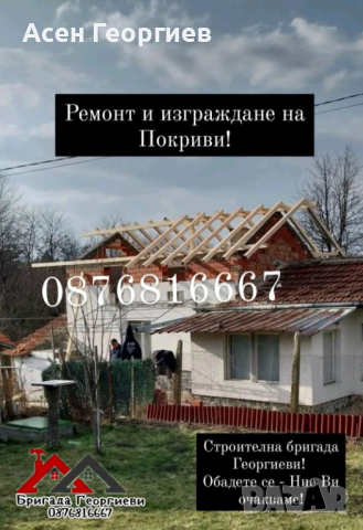 Майстори за Ремонт на Покриви-0876816667, снимка 3 - Ремонт на покриви - 44595893