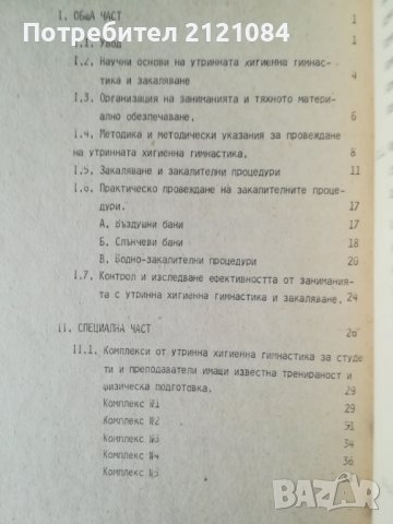 Утринна хигиенна гимнастика и закаляване/ М.Мареков/тираж 300 бр., снимка 3 - Специализирана литература - 40049973
