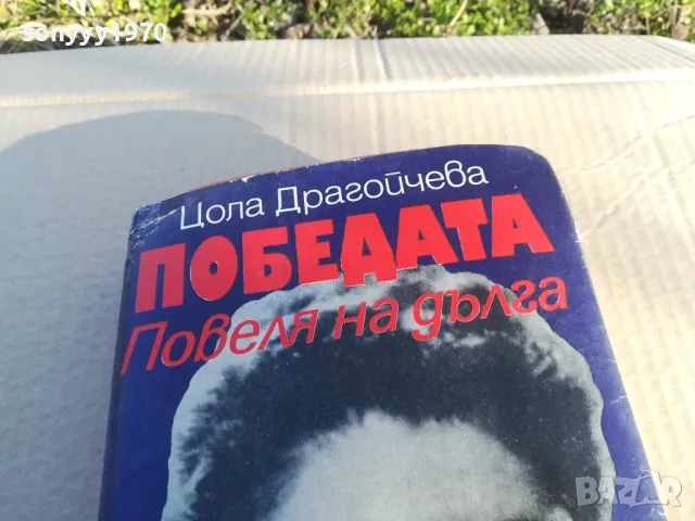 ЦОЛА ДРАГОЙЧЕВА 1701250653, снимка 7 - Други - 48711190
