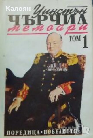 Уинстън Чърчил - Мемоари. Том 1. Книга 1-2: Назряващата буря (1993)