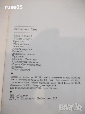 Книга "Лейди пее блус - Били Холидей/Уилям Дъфти" - 216 стр., снимка 7 - Художествена литература - 51488665