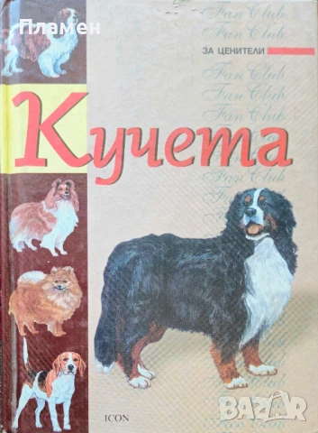 Кучета. За ценители 