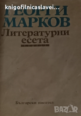 Георги Марков - Литературни есета (1990)