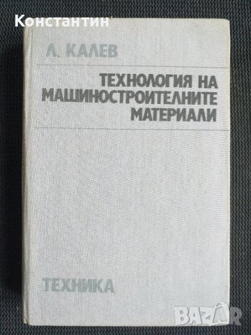 Технология на машиностроителните материали