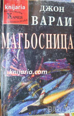 Библиотека фантастика номер 8: Магьосница, снимка 1 - Художествена литература - 33870869