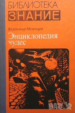 Энциклопедия чудес Владимир Мезенцев, снимка 1 - Енциклопедии, справочници - 38595775