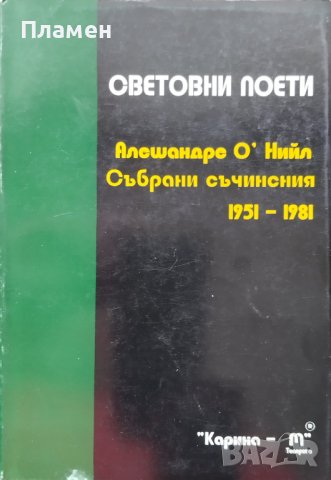 Събрани съчинения 1951-1981 Алешандре О'Нийл