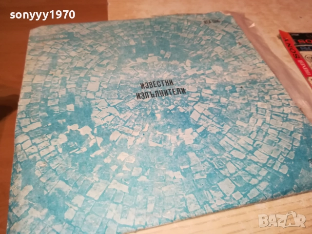 ИЗВЕСТНИ ИЗПЪЛНИТЕЛИ 0311251937, снимка 11 - Грамофонни плочи - 52281791