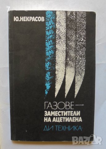 Книга Газове - заместители на ацетилена - Ю. Некрасов 1977 г.