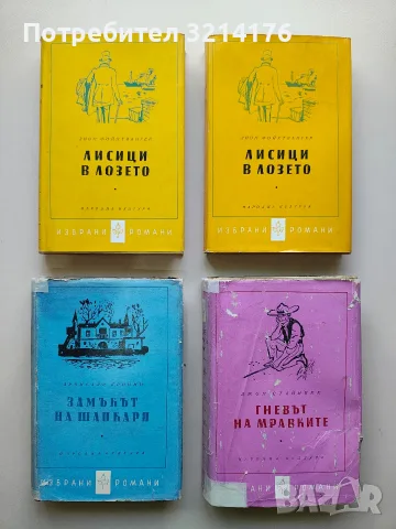 Лисици в лозето. Книга 1-2 - Лион Фойхтвангер (1961, Отлично състояние)