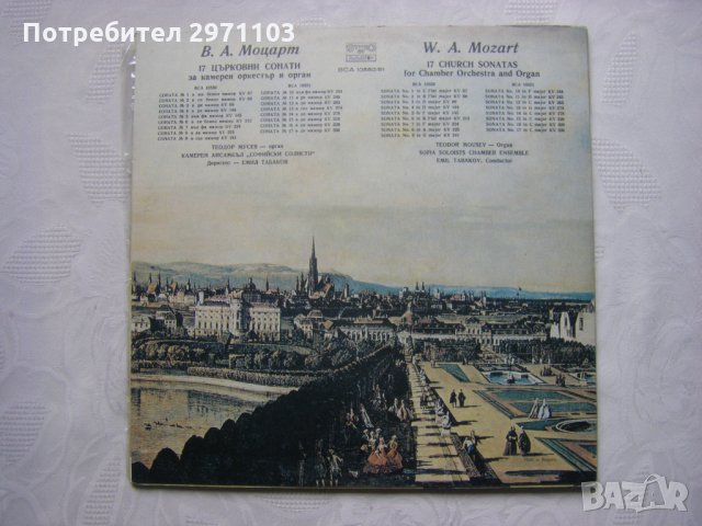 ВСА 10550/51 - В. А. Моцарт. 17 църковни сонати за камерен оркестър и орган. Изп. камерен ансамбъл ", снимка 7 - Грамофонни плочи - 35271630