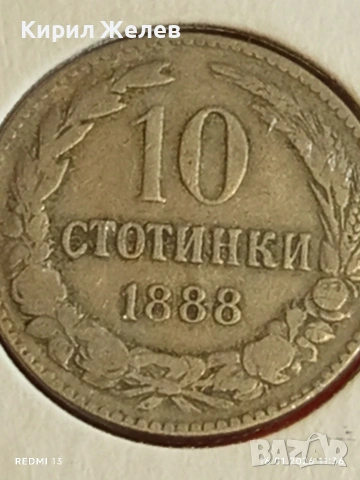 Монета 10 стотинки 1888г. Княжество България над стогодишна монета 53113, снимка 5 - Нумизматика и бонистика - 53119268
