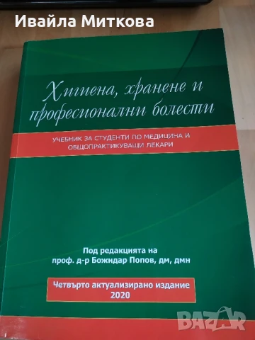Учебник по хигиена, хранене и професионални заболявания ., снимка 1
