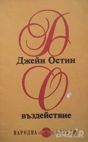 Въздействие Джейн Остин