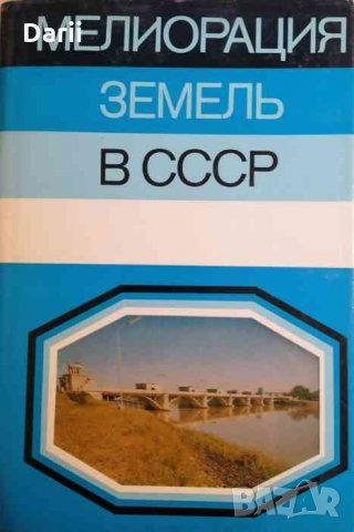 Мелиорация земель в СССР- Б. Г. Штепы