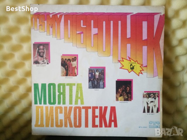 Моята дискотека