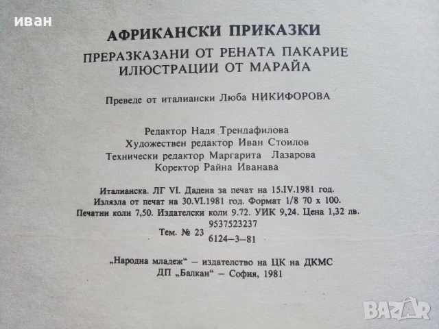 Африкански приказки - илюстрации от Марайа - 1981г., снимка 6 - Детски книжки - 51082397