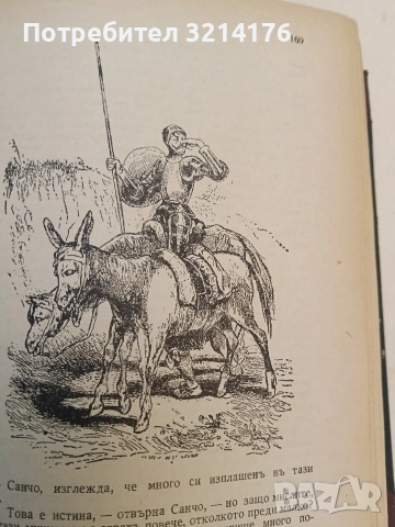 Донъ Кихотъ Ламаншски - Мигелъ де Сервантесъ (1939, Луксозна изработка, Богато илюстровано издание), снимка 14 - Художествена литература - 52694179