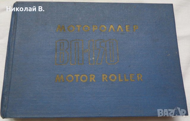 Книга инструкция за експлуатация на моторолер Вятка ВП 150 на Руски и Английски ез. 1968 год СССР