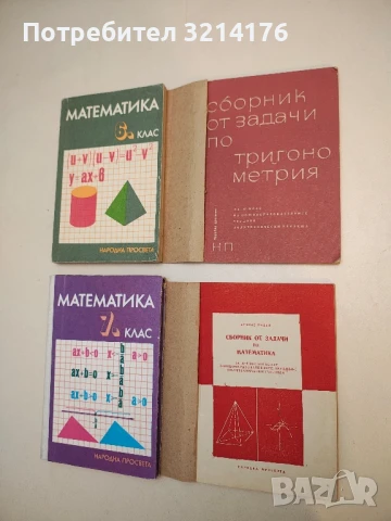 Сборник от задачи по тригонометрия за 11. клас - Костадин Петров, Пенчо Балев, Йордан Кучинов (1970)