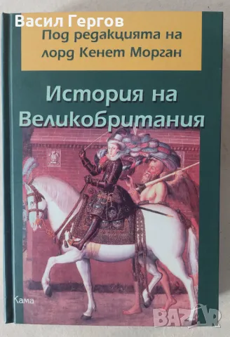 История на Великобритания лорд Кенеди Морган, снимка 1 - Енциклопедии, справочници - 47780461