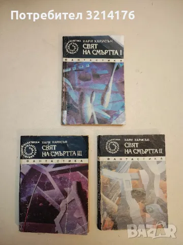 Война на световете - Хърбърт Уелс, снимка 4 - Художествена литература - 49879603