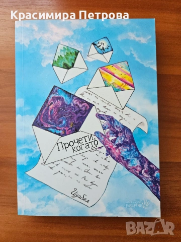 Прочети, когато... - Изабел Овчарова