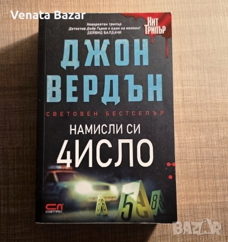 Трилър книги на Саймън Бекет, Стив Кавана, Джон Вердън, Дейвид Балдачи, снимка 3 - Художествена литература - 53965078
