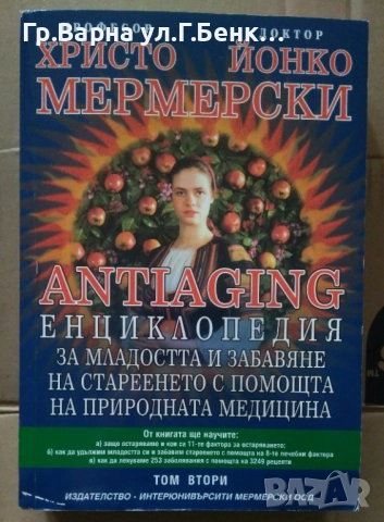 Antiaging: Енциклопедия за младостта и забавяне на стареенето с помощта на природната медицина 15лв