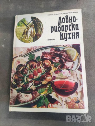 Продавам книга "Ловно-рибарска кухня .Евгени Йорданов, Соня Чортанова