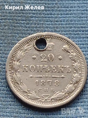 Сребърна монета 20 копейки 1878г. Русия уникат за КОЛЕКЦИОНЕРИ 40751