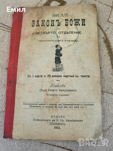 Закон божи за четвърто отделение 1912 г.
