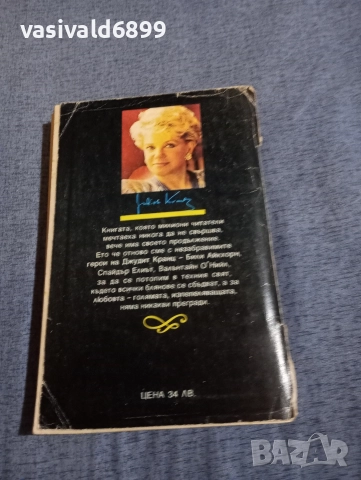 Джудит Кранц - Любов и омраза в Бевърли Хилс , снимка 3 - Художествена литература - 52957951